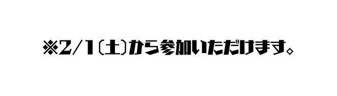 2 1 土 から参加いただけます